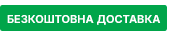 Безкоштовна доставка