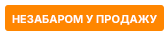Скоро у продажі