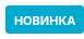 Нова товарна позиція