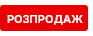 Розпродаж