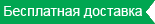 Бесплатная доставка