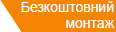 Безкоштовний монтаж