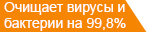 Очищает вирусы и бактерии на 99,8%
