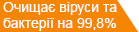 Очищає віруси та бактерії на 99,8%