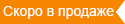 Скоро в продаже