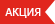 Акционный товар