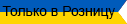 Только в Розницу
